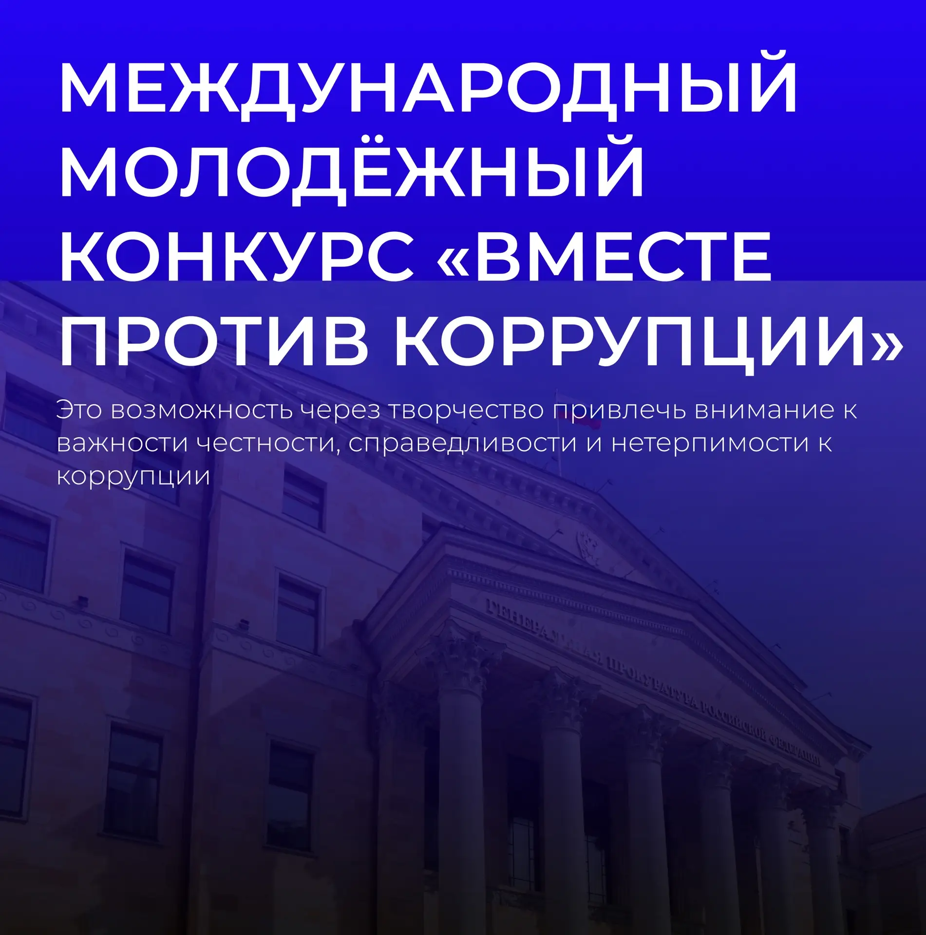 Международный молодёжный конкурс «Вместе против коррупции»
