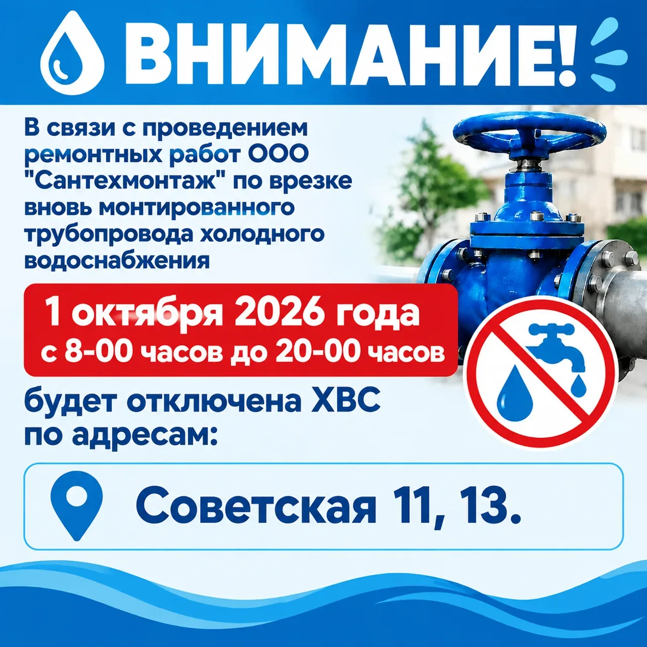 В связи с проведением ремонтных работ ООО "Сантехмонтаж" по врезке вновь монтированного...