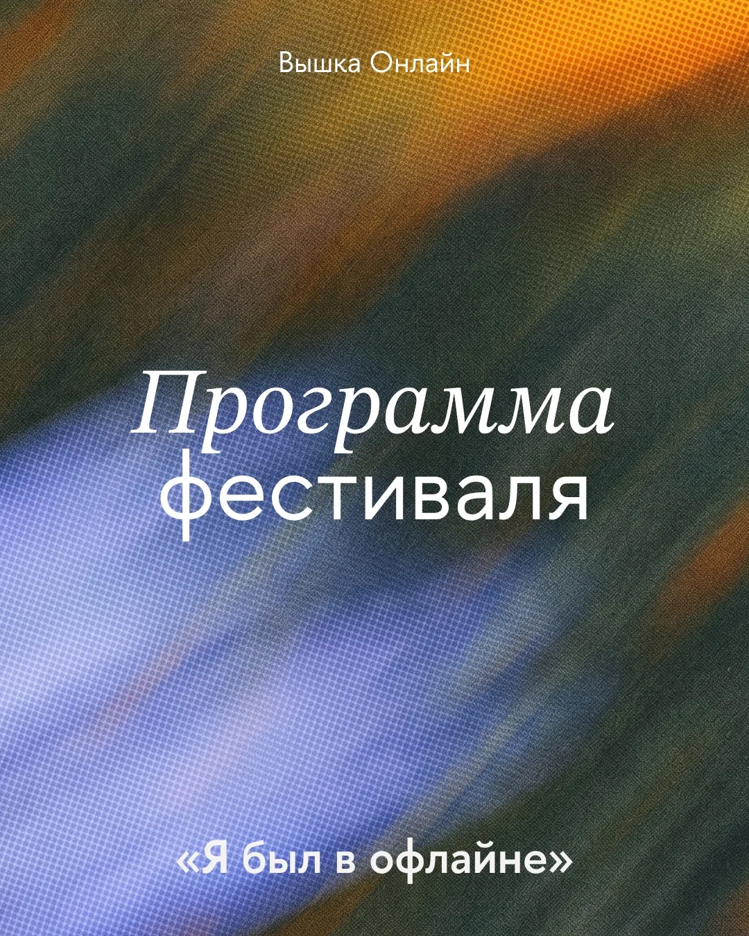 Встречаемся уже завтра в 18:00 на нашем летнем фестивале ✨

Все подробности и прямой репортаж с мест