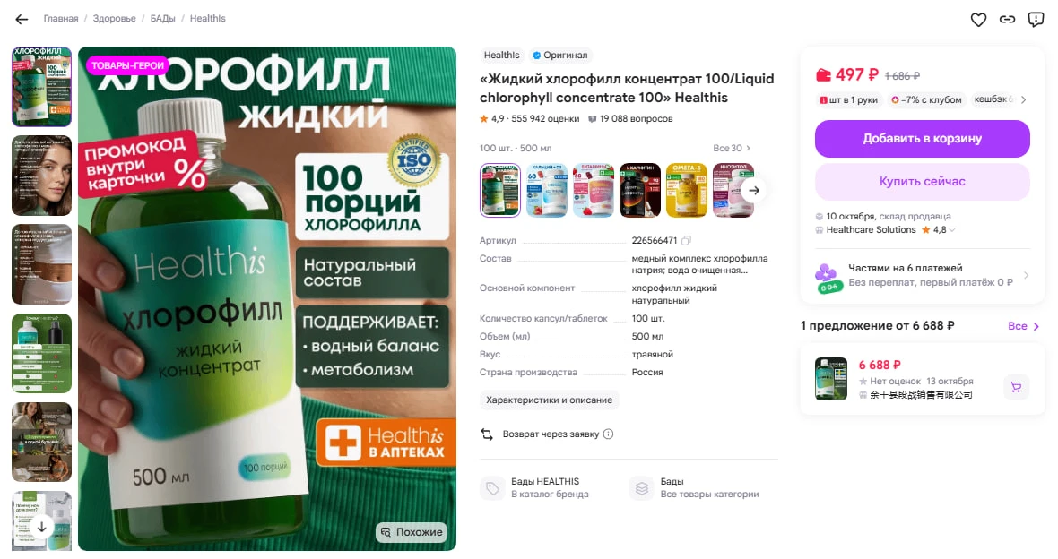 «Жидкий хлорофилл концентрат 100/Liquid chlorophyll concentrate 100» Healthis