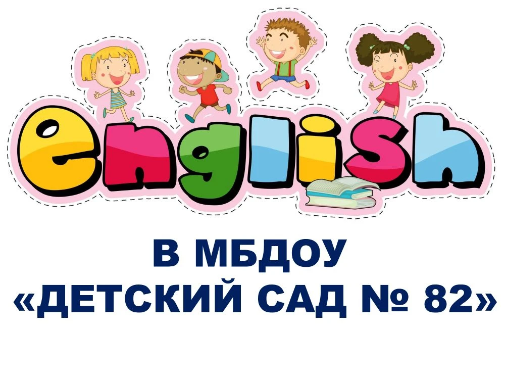 Всем привет, друзья! Сегодня мы хотим  рассказать вам о том, как проходят уроки английского языка в 