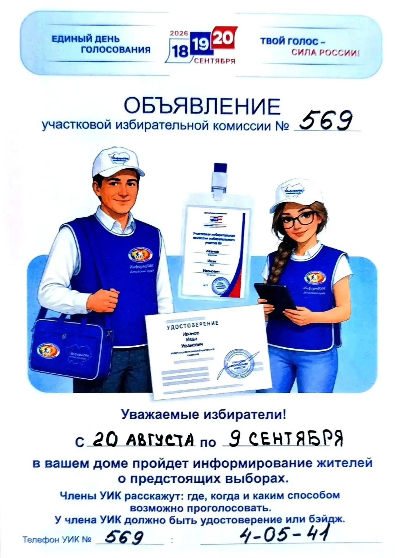 Уважаемые жители (избиратели) п.Заветы Ильича!