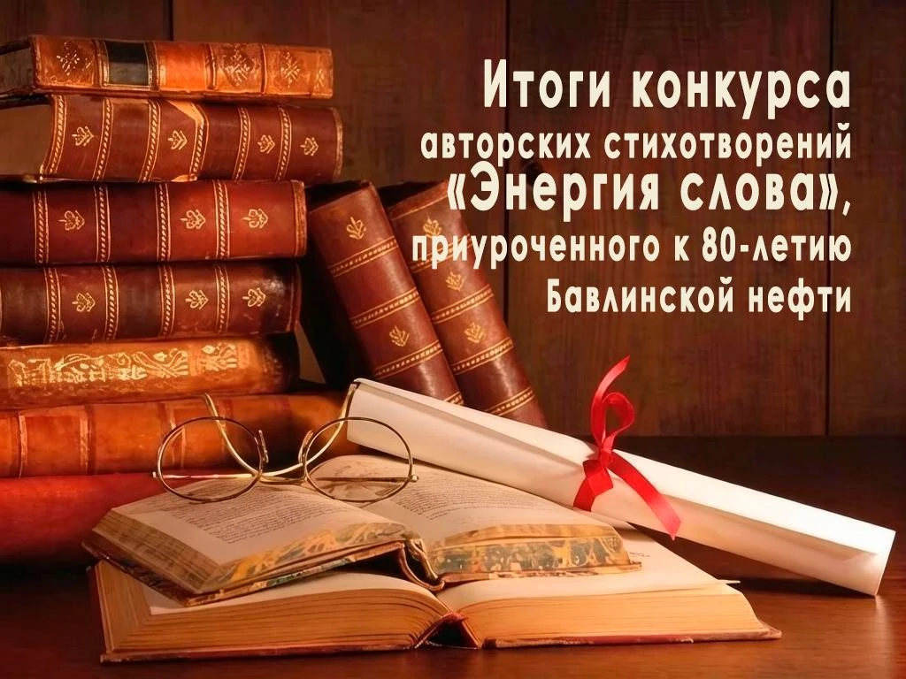 Подведены итоги конкурса авторских стихотворений «Энергия слова», приуроченного к 80‑ле...