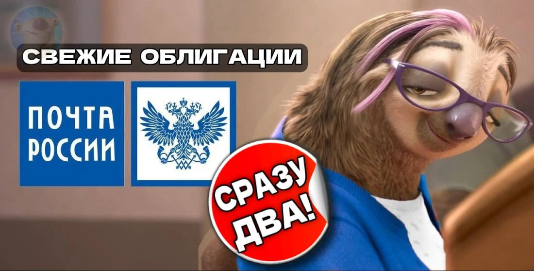 📦Новые облигации: Почта России 3Р5 и 3Р6 [флоатер] на 10 лет!  Удивительно, но до сих пор я ни разу 