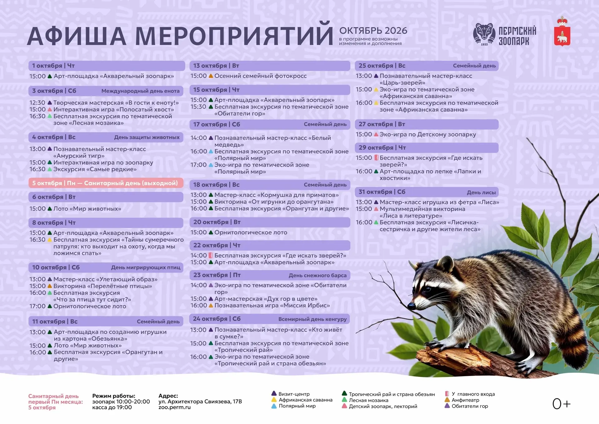 📌Афиша мероприятий в Пермском зоопарке