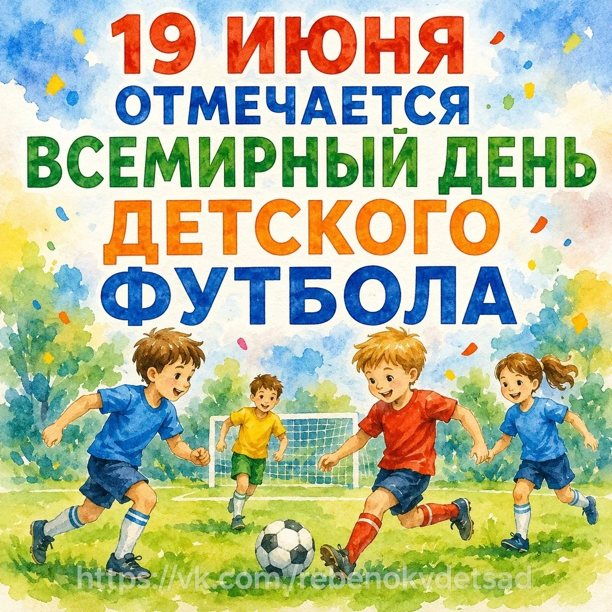 🗓19 июня ежегодно отмечается Всемирный день детского футбола.⚽️
🎉Этот замечательный праздник напра