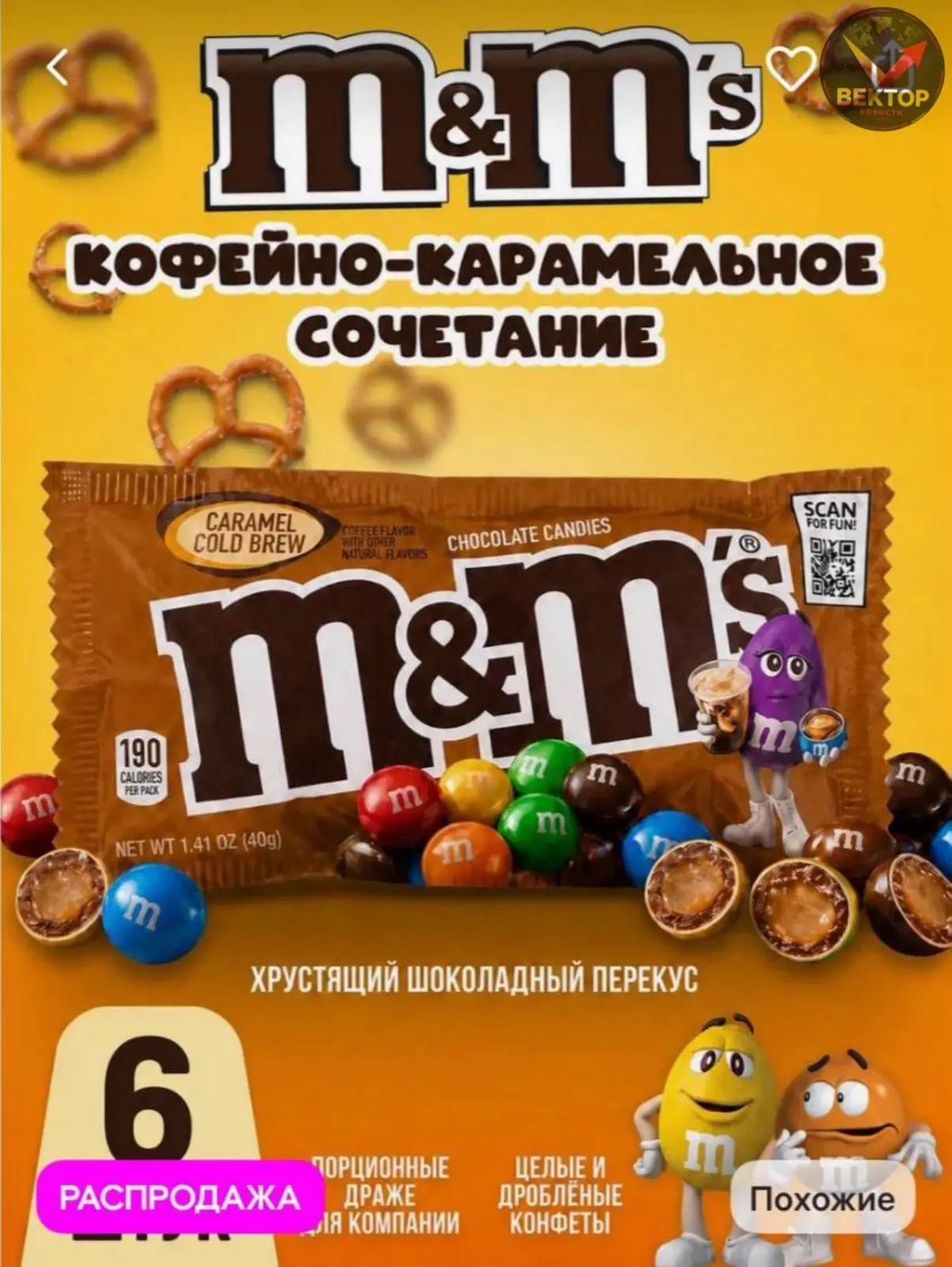 ☕️ M&M’s с кофейным вкусом (cold brew) появились в России — на маркетплейсах