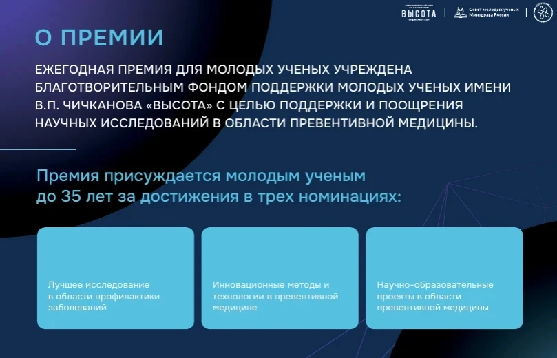 Премии в области превентивной медицины для молодых ученых до 35 лет
 
Благотворительный фонд имени В