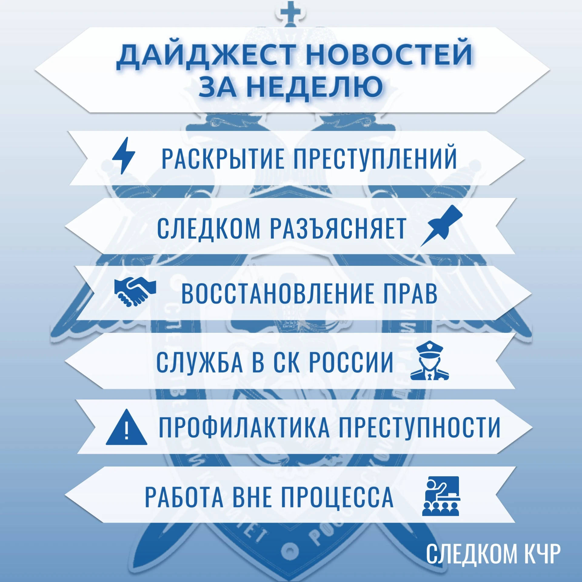 🔷 Дайджест новостей за неделю от Следкома КЧР