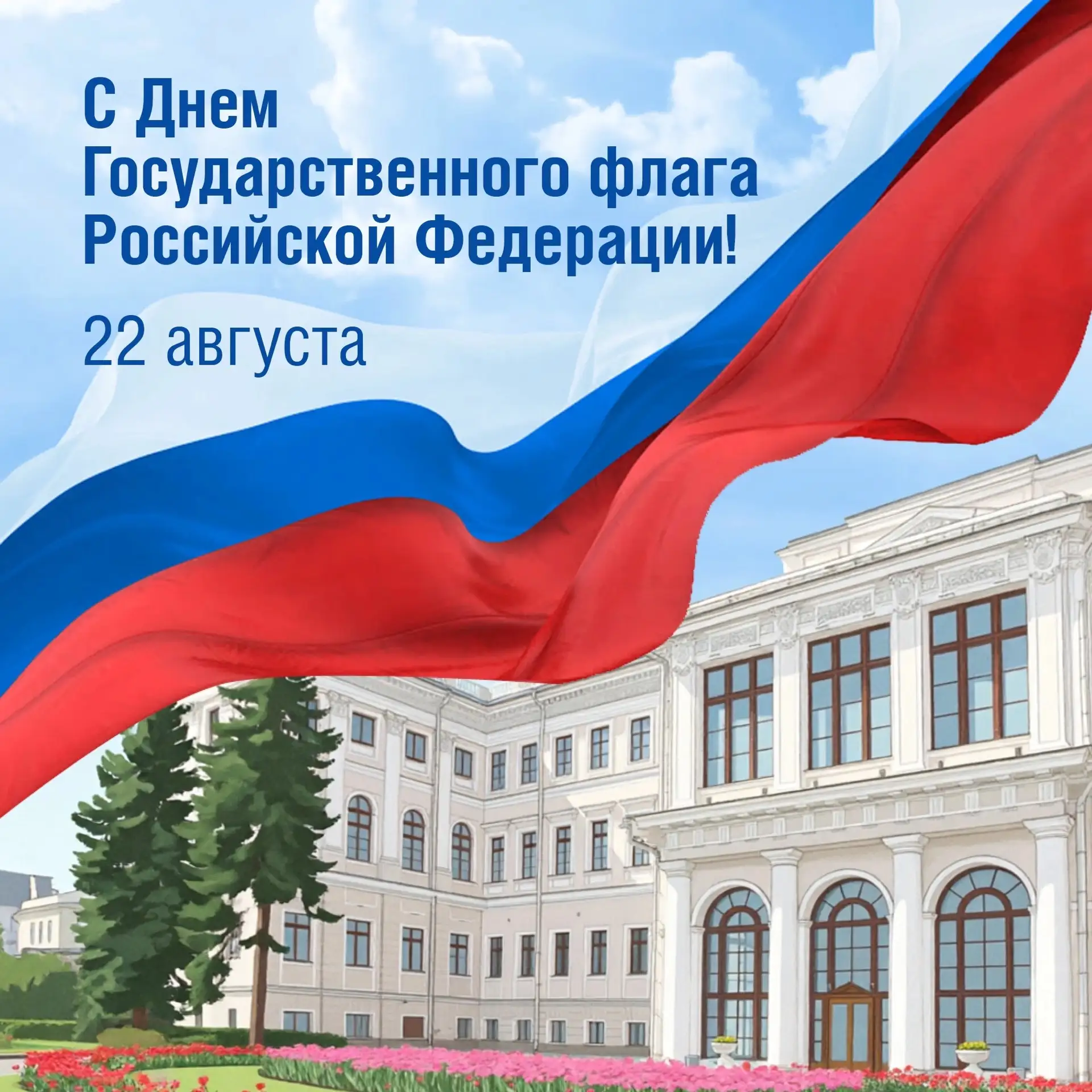 🇷🇺С Днем Государственного флага Российской Федерации!