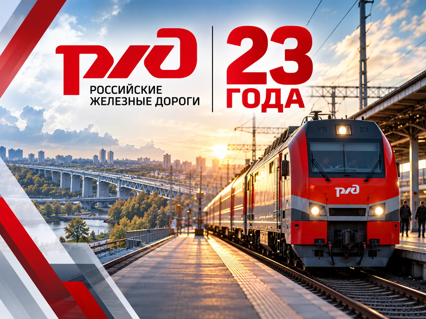 🚆 Сегодня компании «Российские железные дороги» исполняется 23 года!