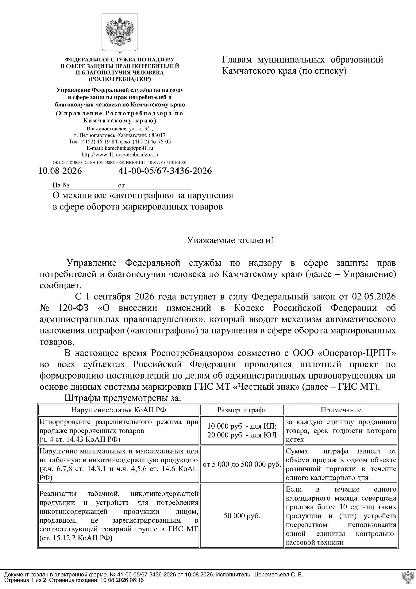 С 1 сентября 2026 года вступают в силу «автоштрафы» за нарушения в обороте маркированны...