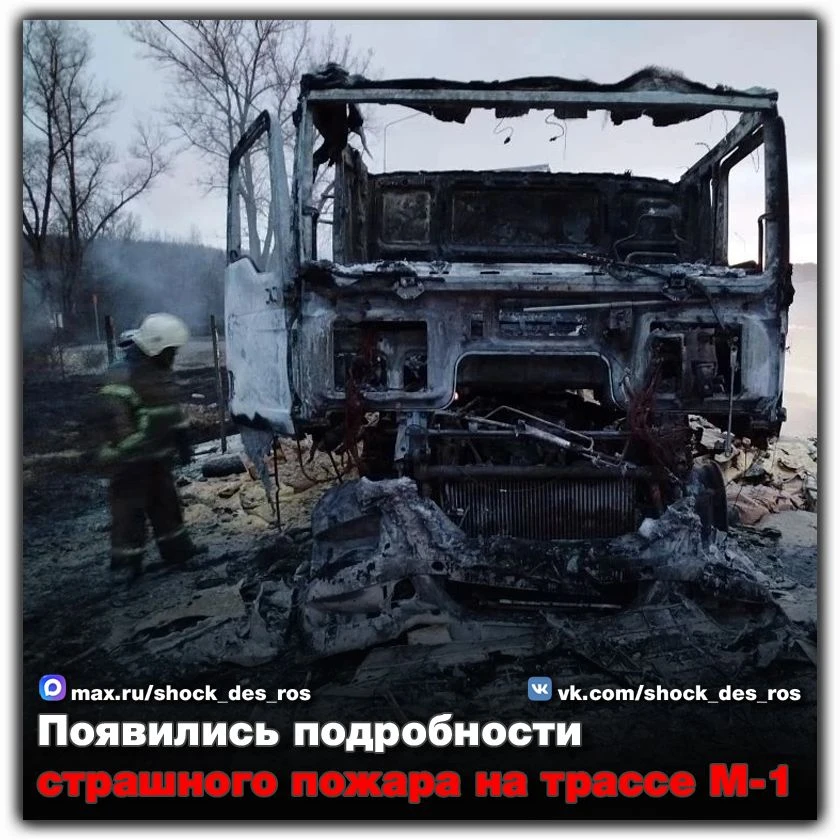 🔴 Появились подробности страшного пожара на трассе М-1  Вечером на 375-м километре трассы М-1 в Кард