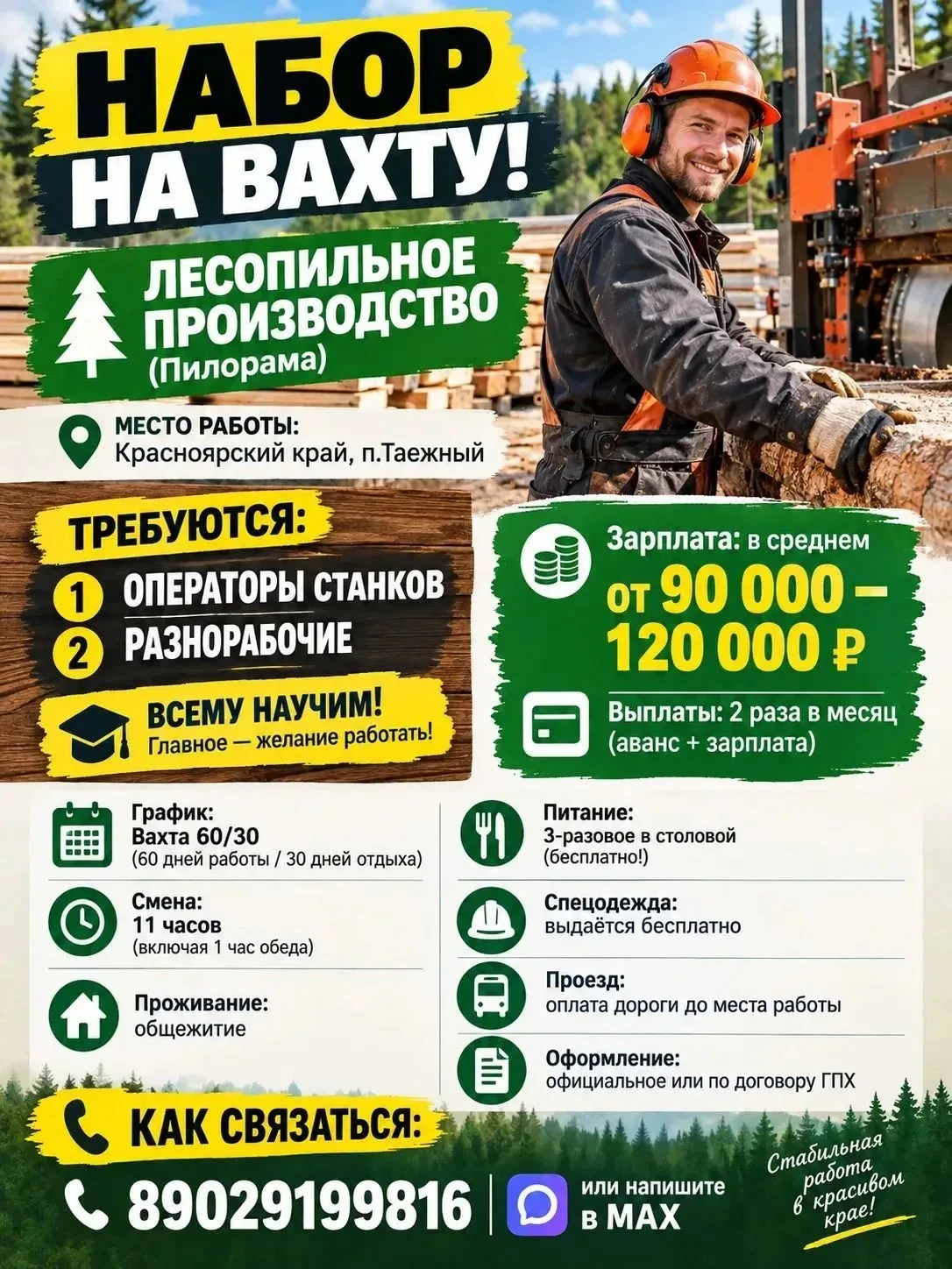 НАБОР НА ВАХТУ! ЛЕСОПИЛЬНОЕ ПРОИЗВОДСТВО (Пилорама) 🌲