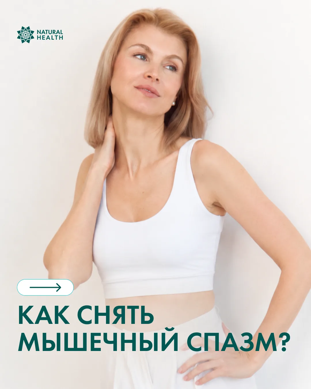 Мышечный спазм может появиться внезапно и сильно ограничить движения.

В посте разберем, как помочь 