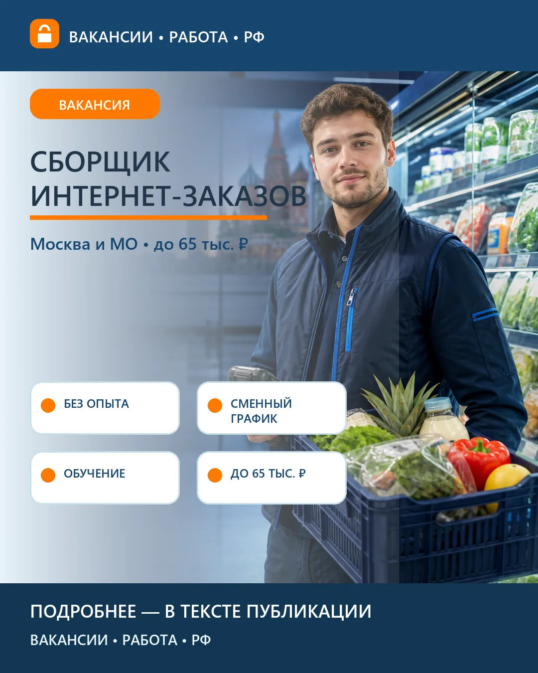 🧺 Вакансия: Сборщик интернет-заказов — Москва