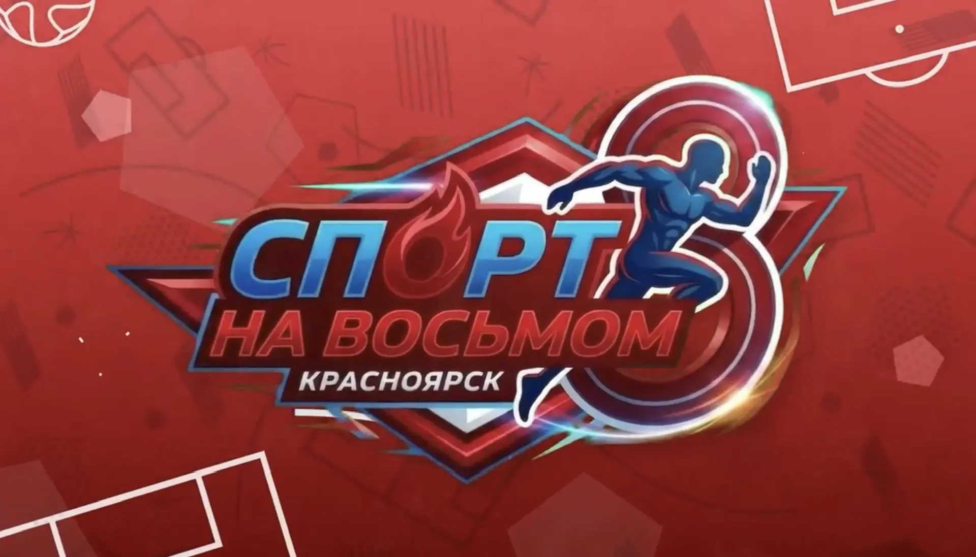 Новая глава в спортивном вещании открылась на «8 канале».
