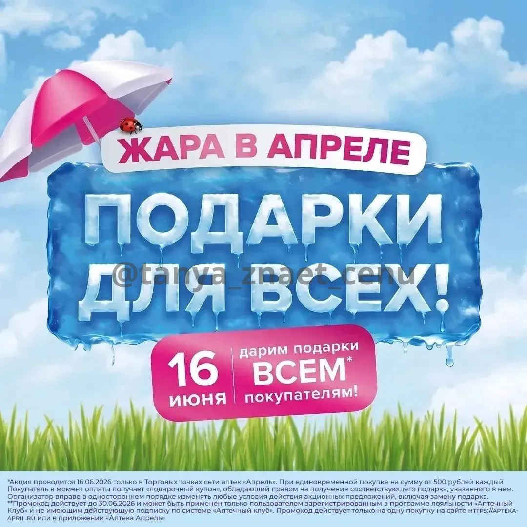 16 июня аптеки «Апрель» по всей сети приглашают покупателей на яркий летний праздник «Жара в Апреле!