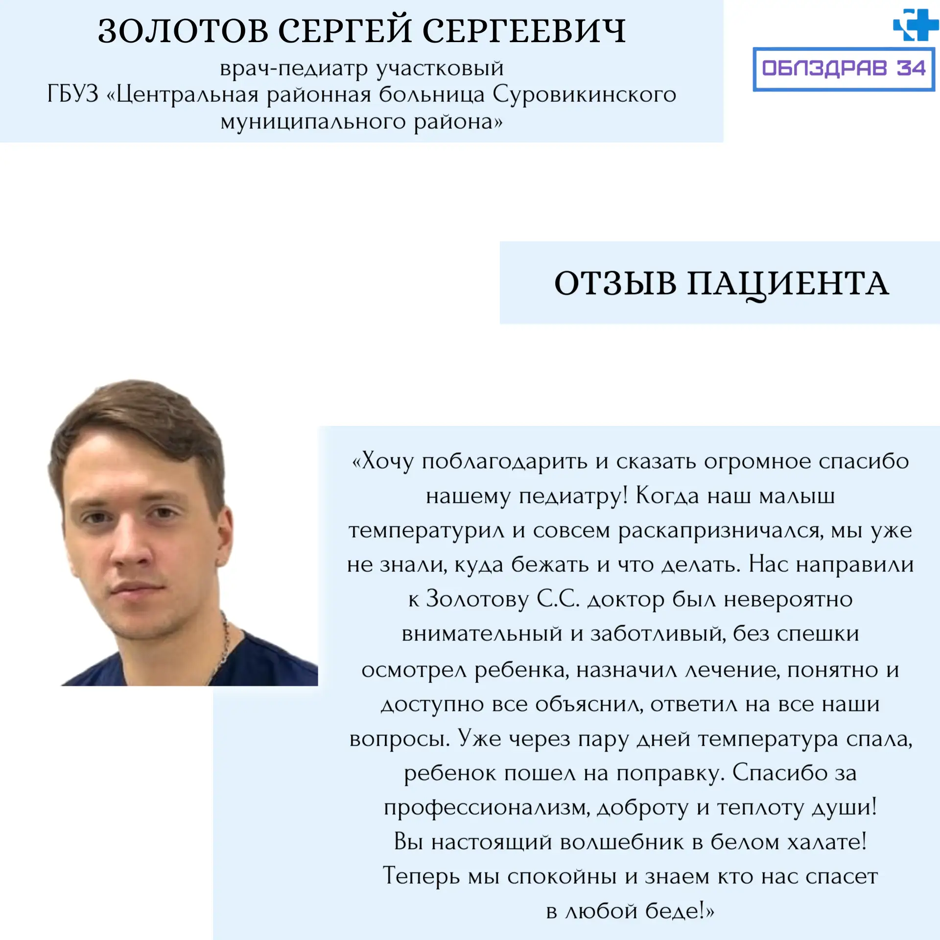 В рубрике «Знакомство с врачами» продолжаем рассказывать о медицинских работниках нашего региона  Зо