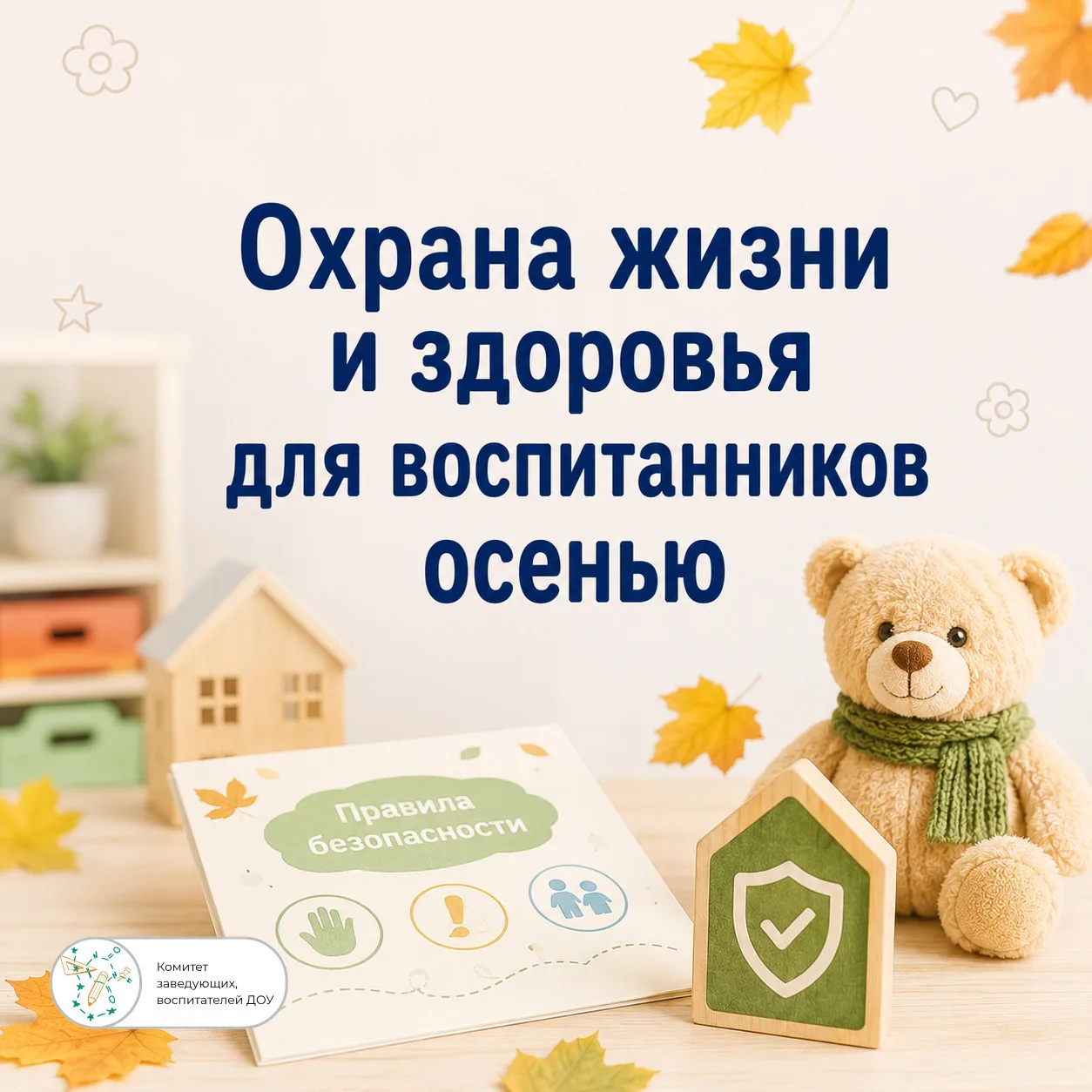 Инструкция по охране жизни и здоровья для воспитанников детского сада в осенний период 🍁