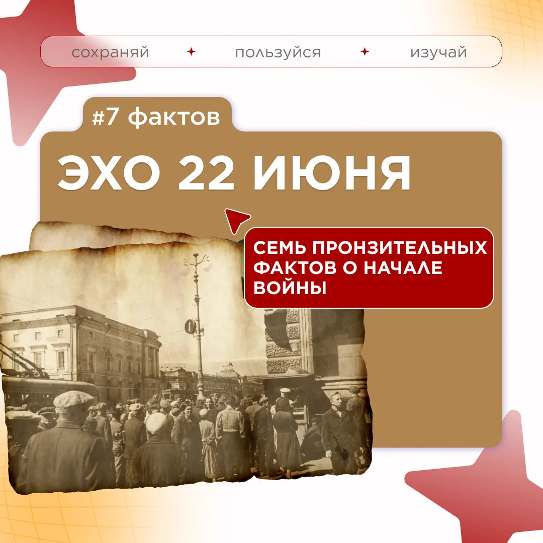 Рубрика «Факт дня».
Серия: 7 фактов о начале Великой Отечественной войны