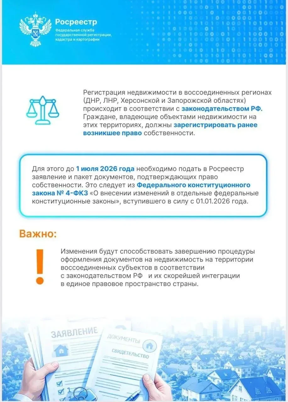 До 1 июля 2026 года гражданам ДНР необходимо подать в Росреестр документы для регистрации прав на об