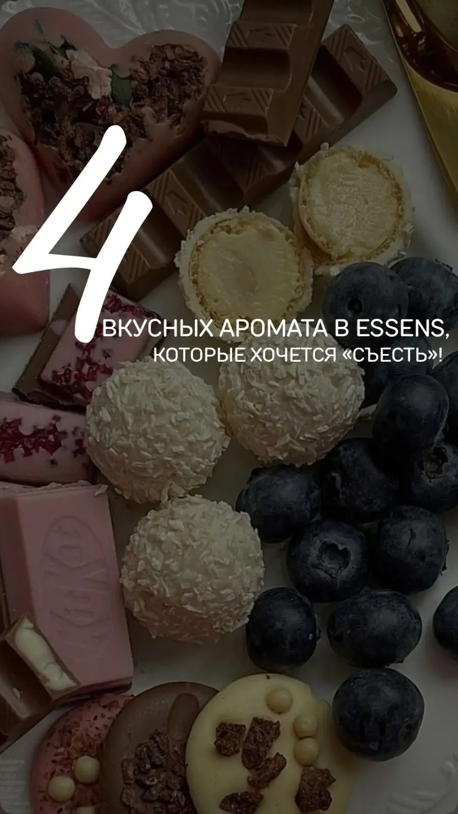 Узнай какие ароматы - 👉 ЗДЕСЬ  😋