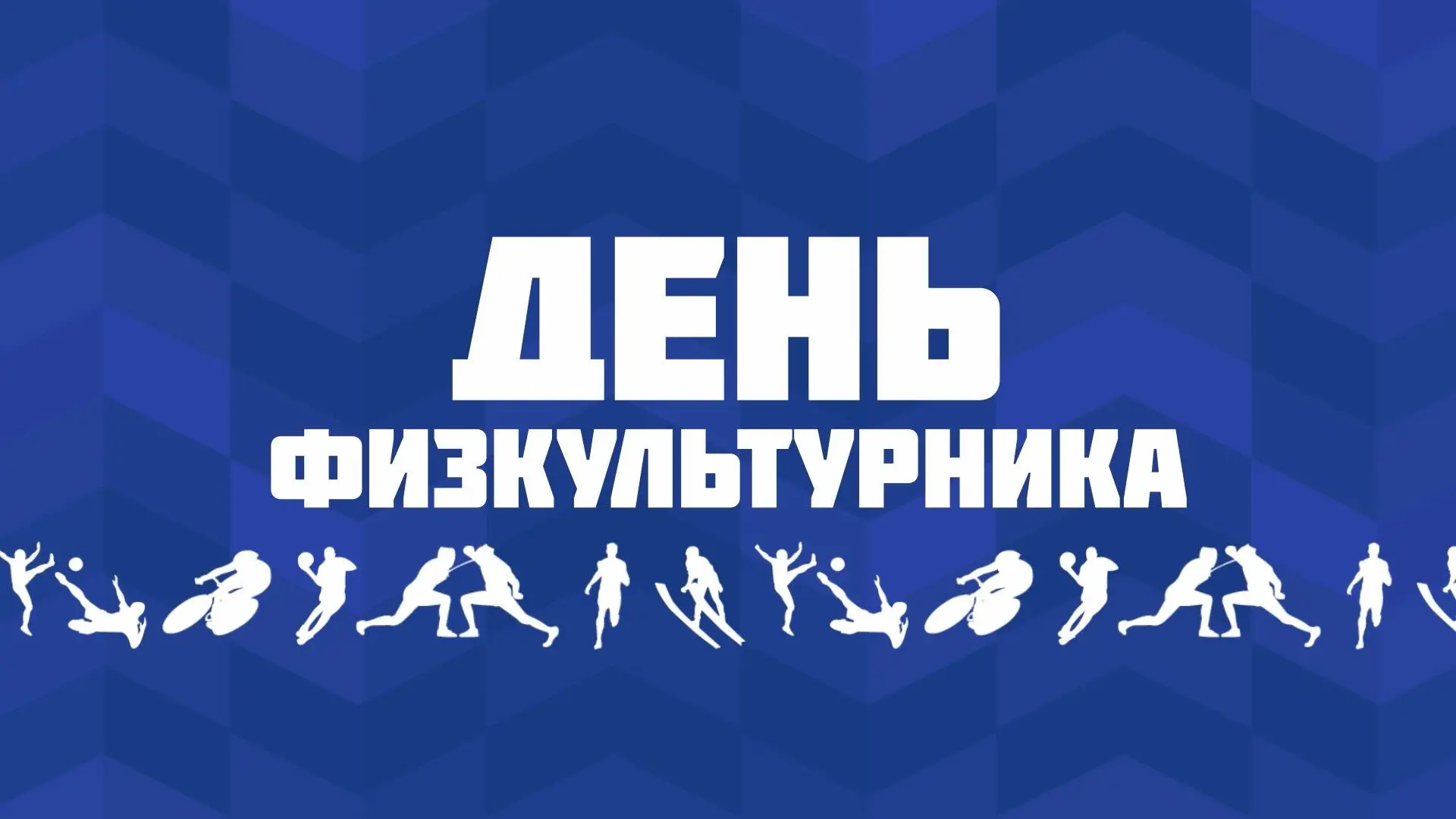 Поздравляю всех любителей здорового образа жизни и профессионалов спорта с Днём физкуль...