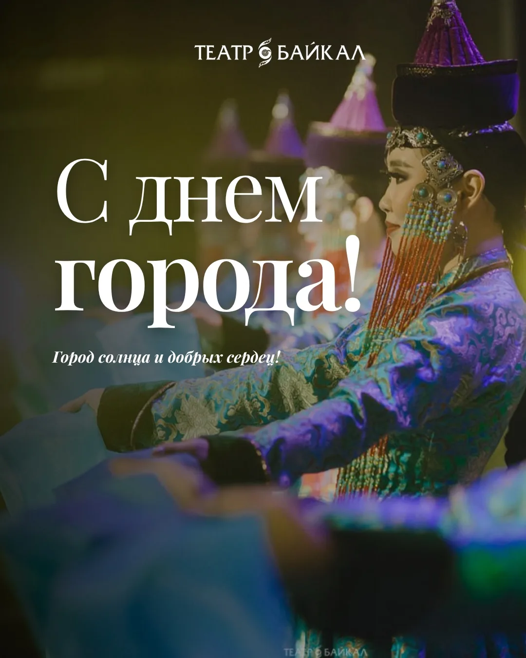 Театр «Байкал» поздравляет жителей и гостей Улан-Удэ с Днём города!

Пусть наш любимый город растёт 