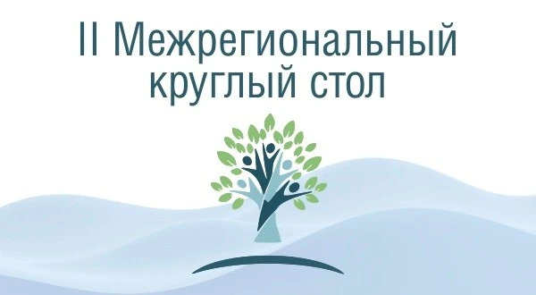 10 апреля в 13:00 пройдет   II Межрегиональный круглый стол «Объединяя опыт — расширяем...