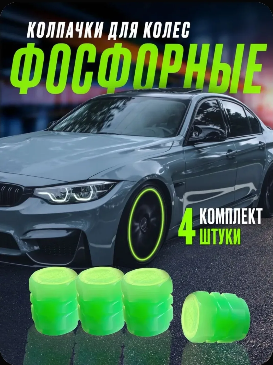 Колпачки на ниппель светящиеся 4шт / фосфорные люминесцентные колпачки зеленые
