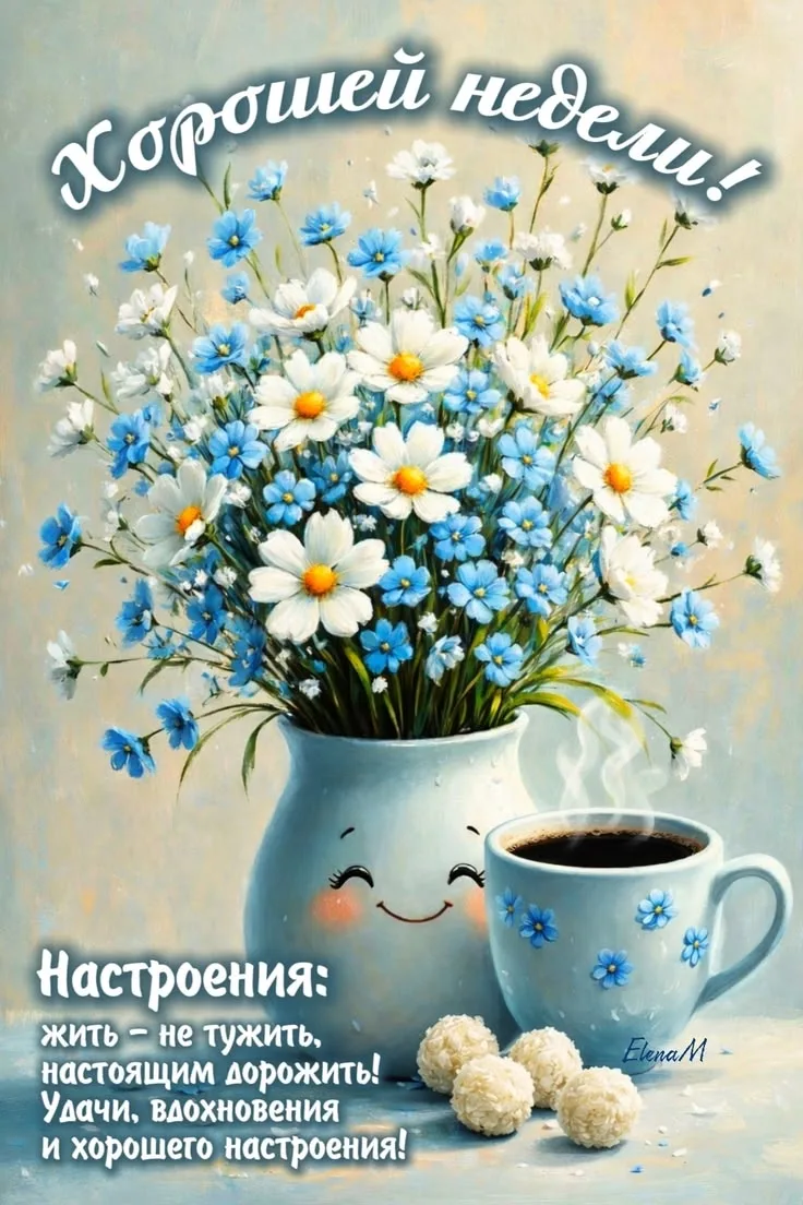 Пусть утро будет чудным, добрым, а день - везением наполнен! ☕🌞🌹