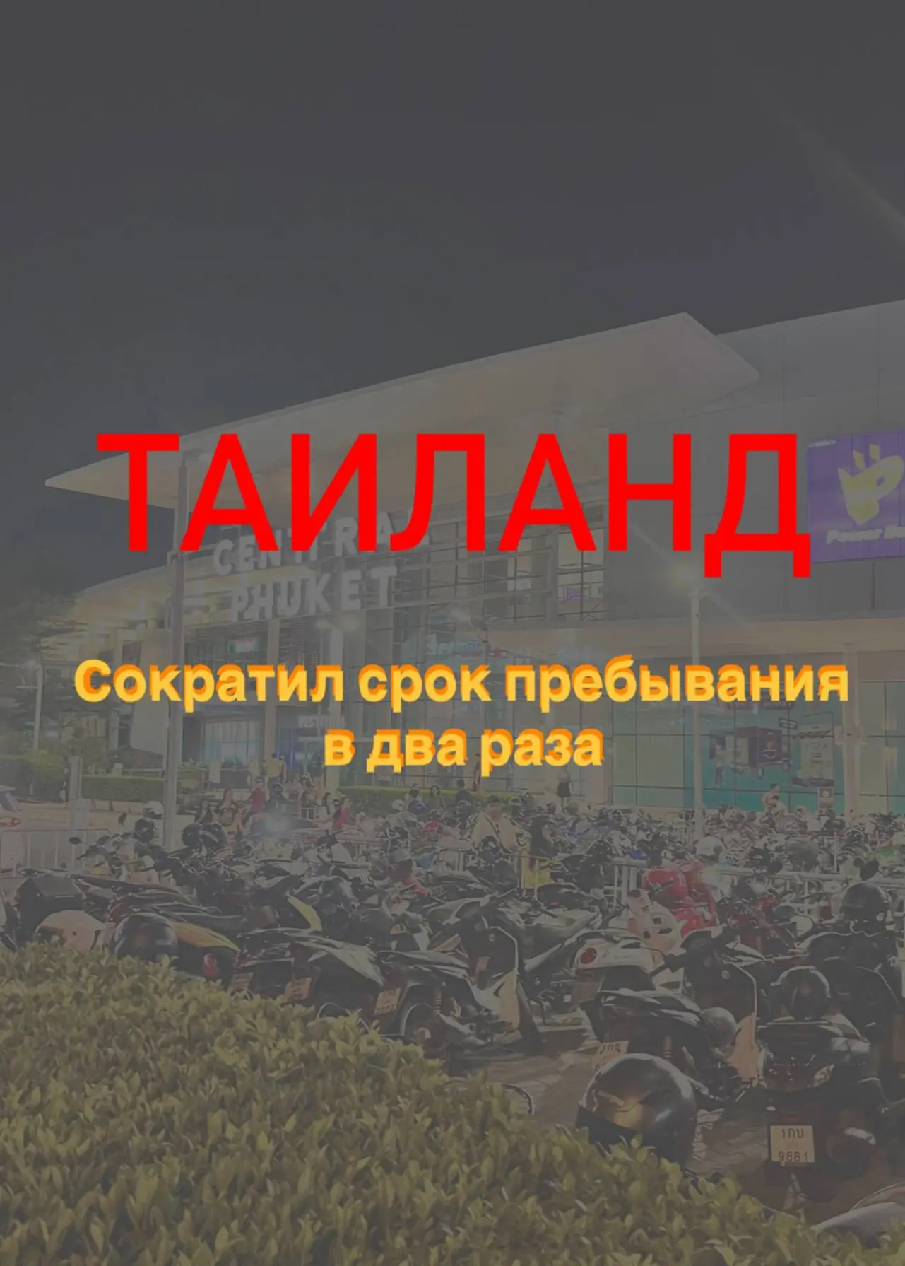 ❗️❗️🇹🇭 ТАИЛАНД СОКРАЩАЕТ БЕЗВИЗ ДО 30 ДНЕЙ: Стоит ли волноваться?👀
