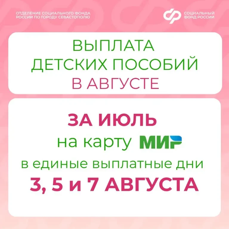Даты выплаты пособий семьям с детьми🔎

Пособия семьям с детьми за июль поступят на карту «МИР» в ед