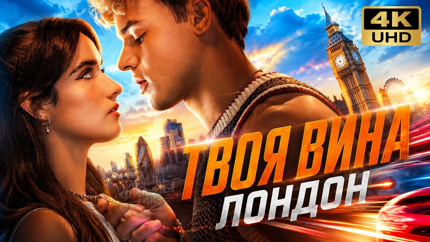 Твоя вина: Лондон (2026)