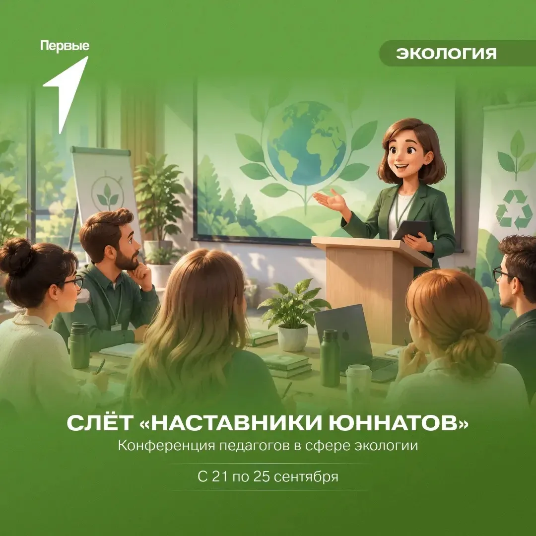 🌿 Присоединяйся к участникам Слёта «Наставники юннатов»!