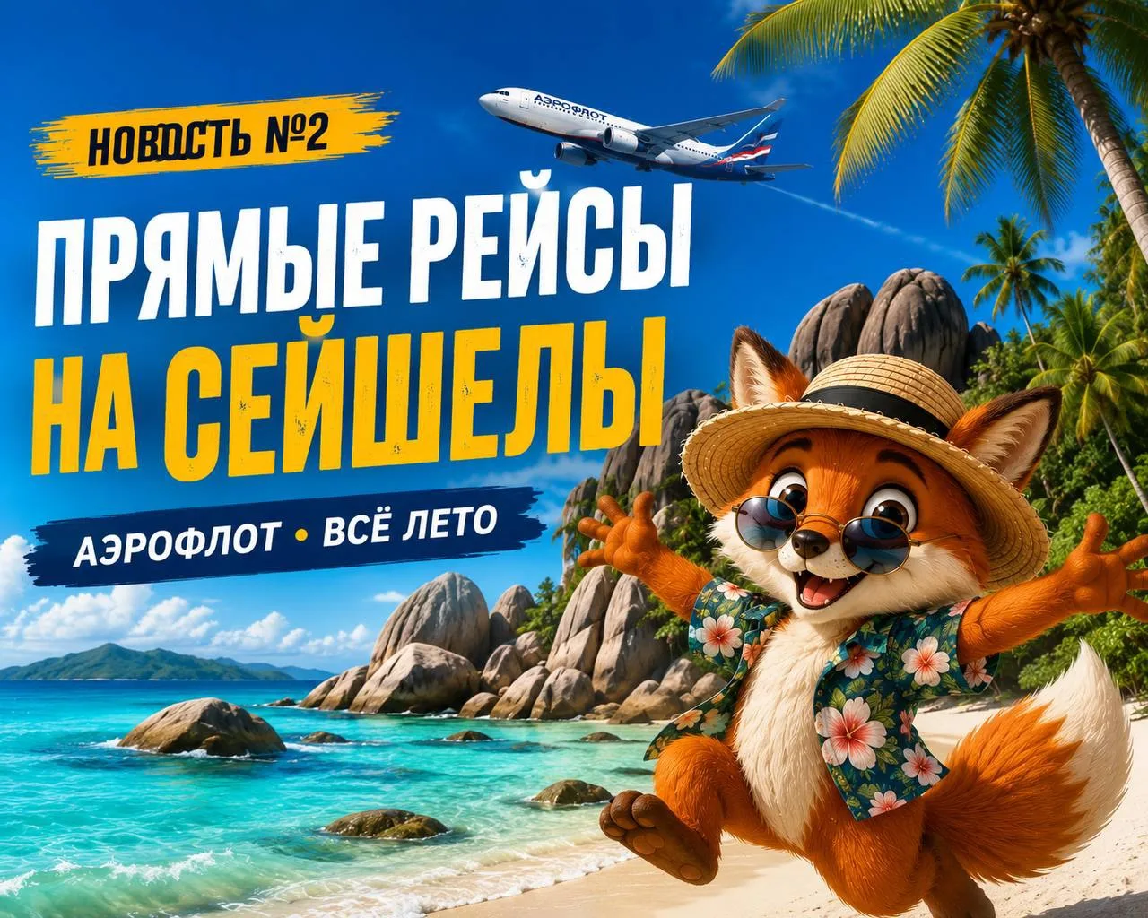 🏝️ Новость №2

Аэрофлот поставил прямые рейсы на Сейшельские острова.

Танцуем, аплодируем и, конеч