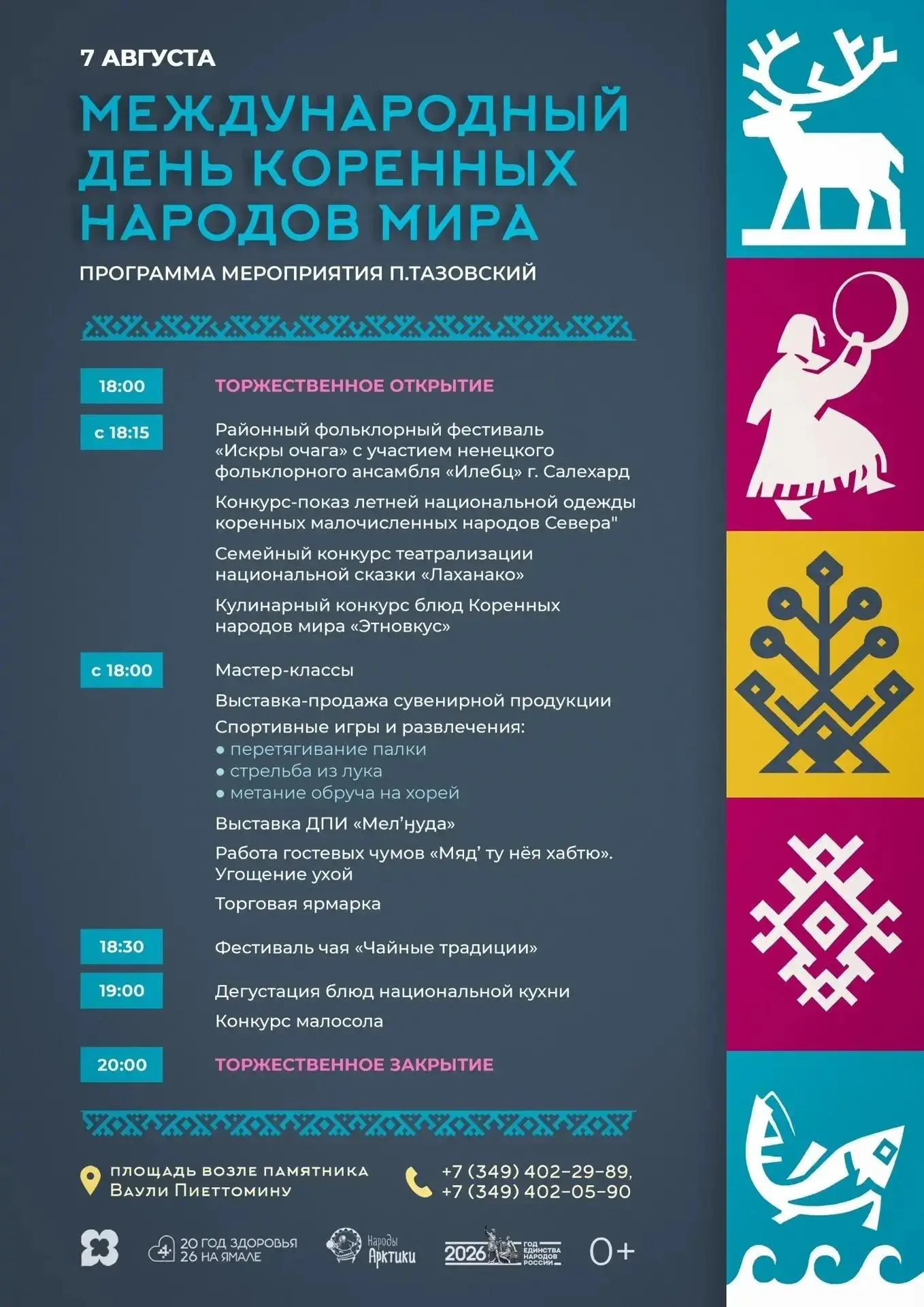 🎉 «Искры очага» 2026: стань частью главного праздника коренных народов в Тазовском!
7 августа 2026 