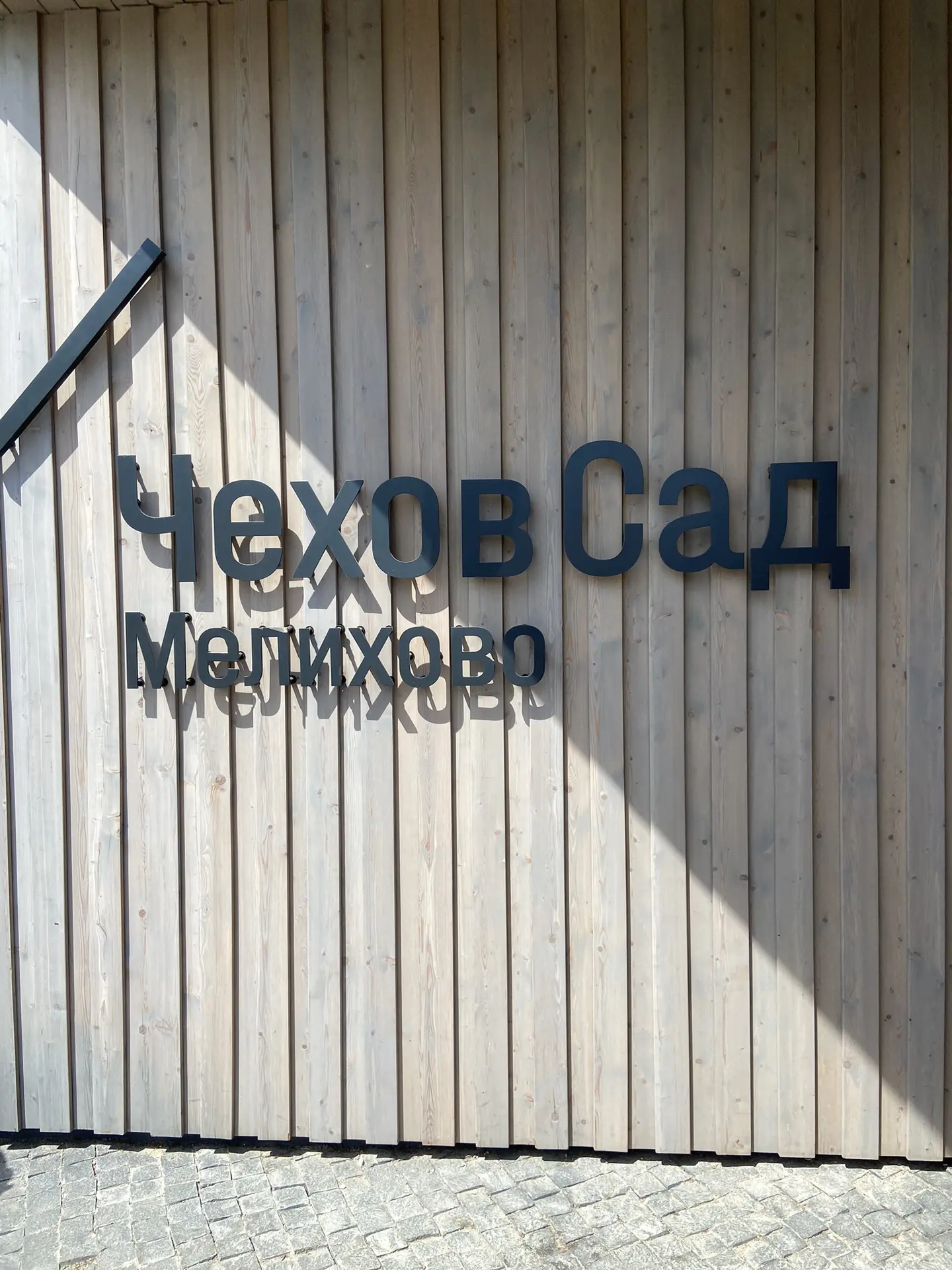 Выезд с детьми 

Очень нам нравится летом выбираться в Подмосковье, а конкретно - в усадьбы. Здесь к