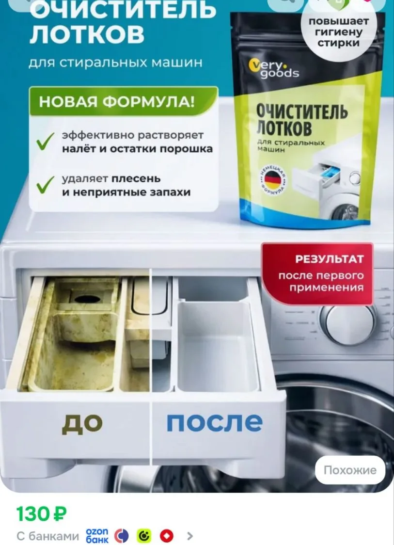 Очиститель для лотков стиральных машин. Чистящее средство для очистки накипи, растворен...