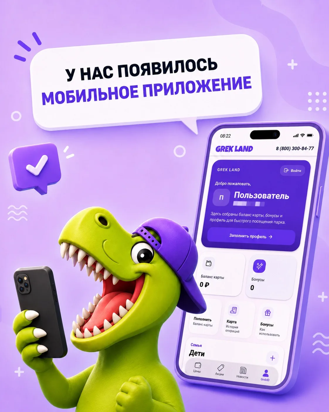 У НАС ПОЯВИЛОСЬ МОБИЛЬНОЕ ПРИЛОЖЕНИЕ!📱🤳

В приложении Grek Land можно:
• Пополнять баланс
• Заполн
