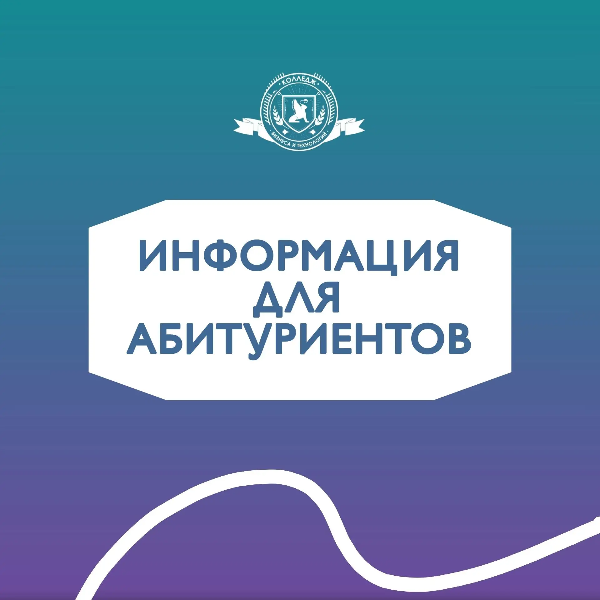 ⚠️Информация для абитуриентов Колледжа