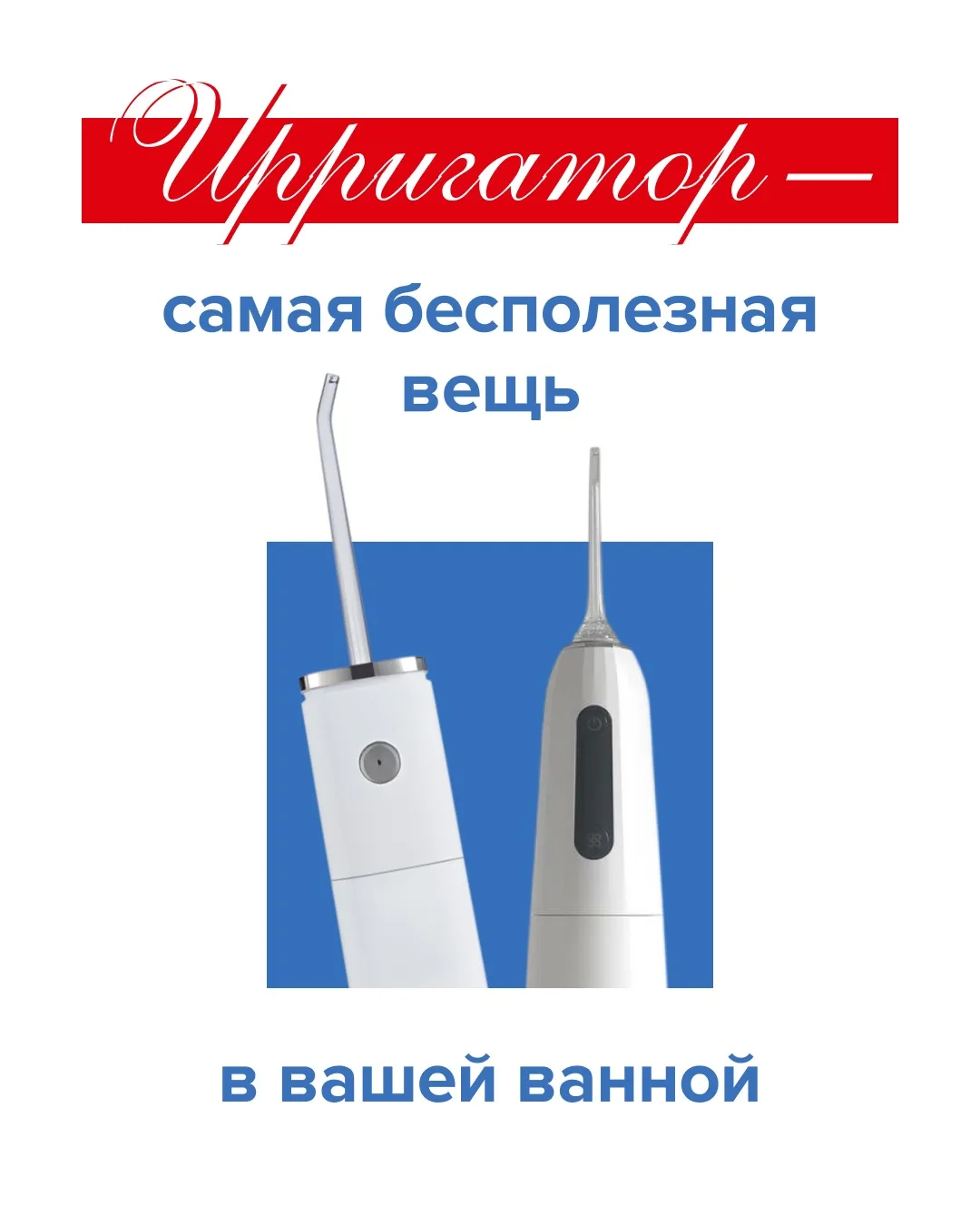Что не так с ирригаторами