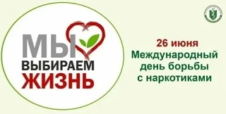 26 июня отмечается Международный день борьбы с наркоманией и незаконным оборотом наркотиков. Этот де