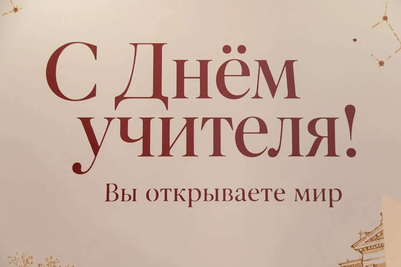 День учителя! 💐