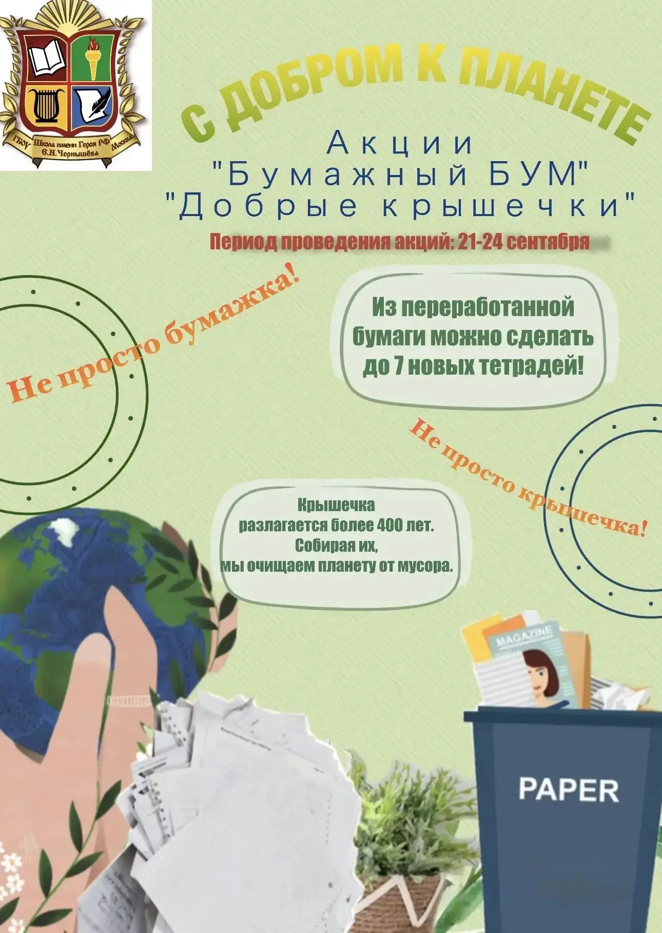 «С добром к планете!»