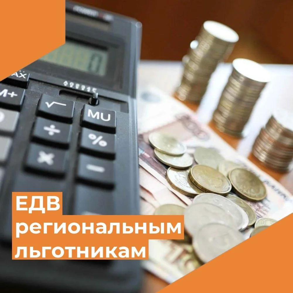 Ежемесячная денежная выплата региональным льготникам