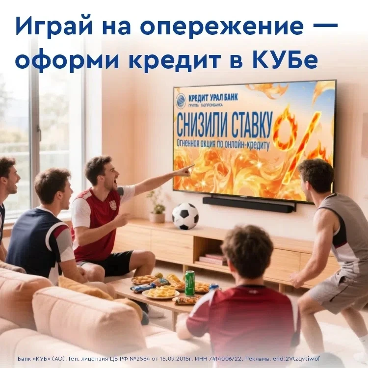 ⚽️ ГОЛ! КУБ снижает ставку по кредиту на любые цели

Акция – огоооооонь! Мы меняем схему игры и выхо