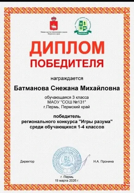 🔥🔥🔥Поздравляем Победителей Регионального конкурса "Игры разума" 🧑‍🎓👩‍🎓среди обучающихся 1-4 классов 