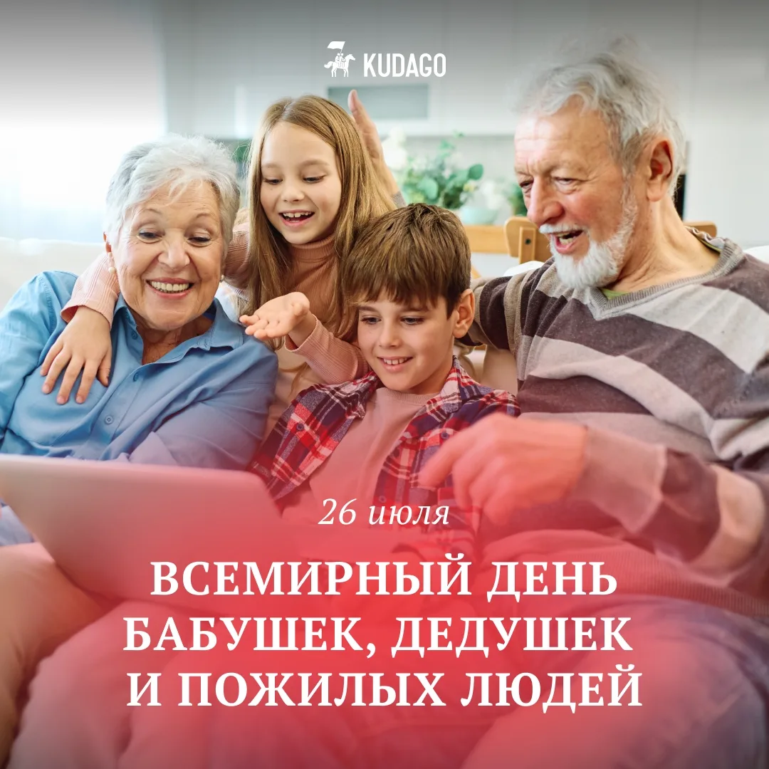 Сегодня — Всемирный день бабушек, дедушек и пожилых людей

Иногда всего один звонок значит очень мно